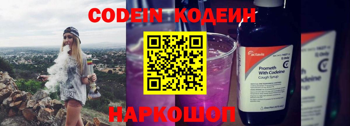 Кодеин Purple Drank  Владикавказ  Codein напиток Lean (лин) 
